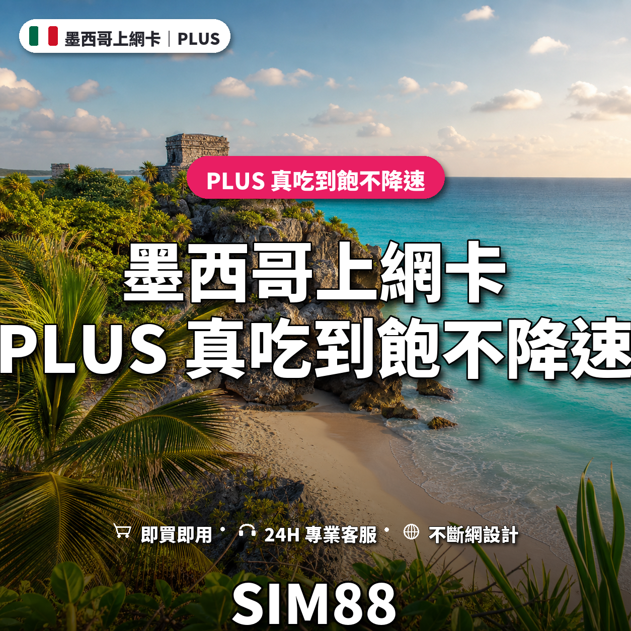墨西哥eSIM上網卡｜PLUS 真吃到飽不降速｜SIM88