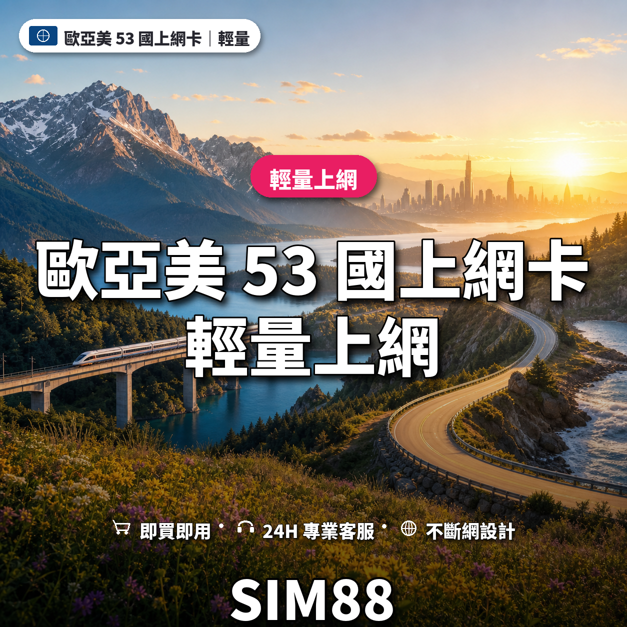 歐亞美 53 國eSIM上網卡｜輕量上網｜SIM88
