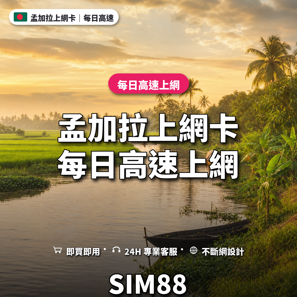 孟加拉實體卡上網卡｜每日高速上網｜SIM88