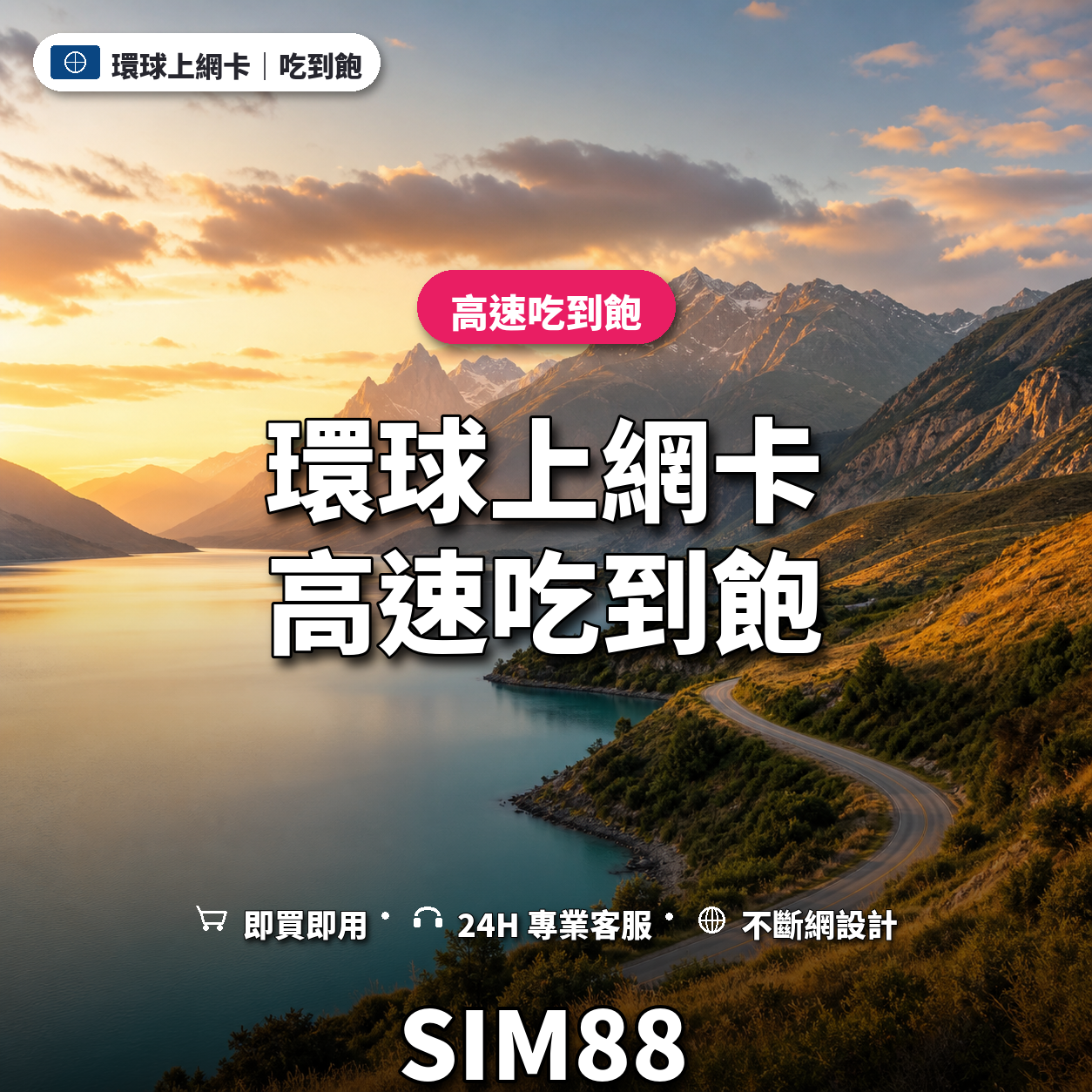 環球實體卡上網卡｜高速吃到飽｜SIM88
