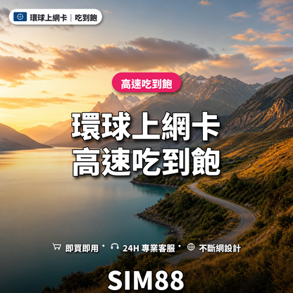 環球實體卡上網卡｜高速吃到飽｜SIM88