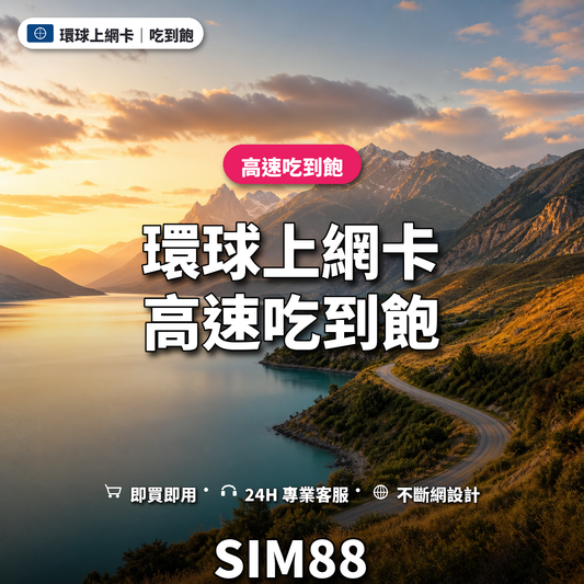 環球實體卡上網卡｜高速吃到飽｜SIM88