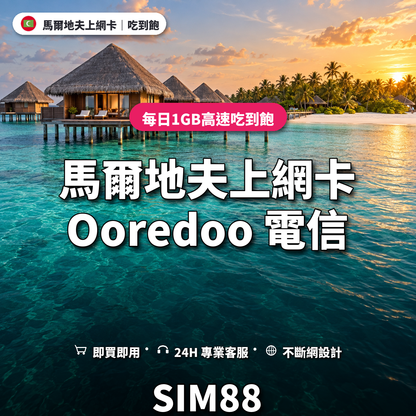 馬爾地夫eSIM上網卡｜每日1GB高速吃到飽｜SIM88