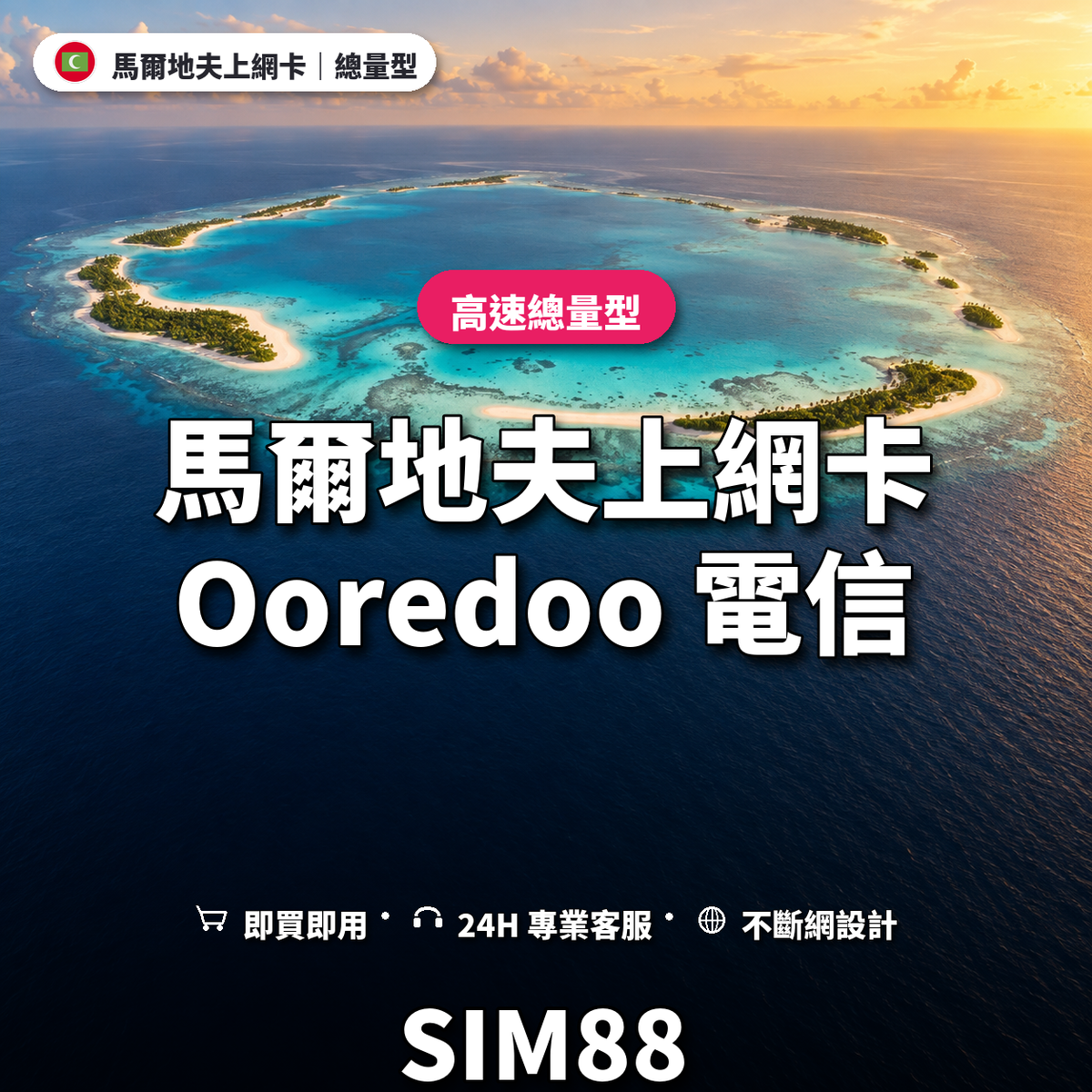 馬爾地夫eSIM上網卡｜總量型上網｜SIM88