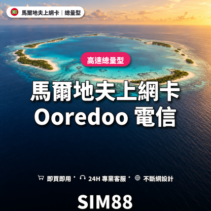 馬爾地夫eSIM上網卡｜總量型上網｜SIM88