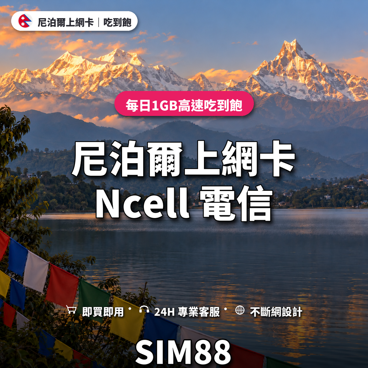 尼泊爾eSIM上網卡｜每日1GB高速吃到飽｜SIM88