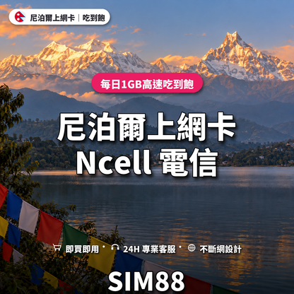 尼泊爾eSIM上網卡｜每日1GB高速吃到飽｜SIM88