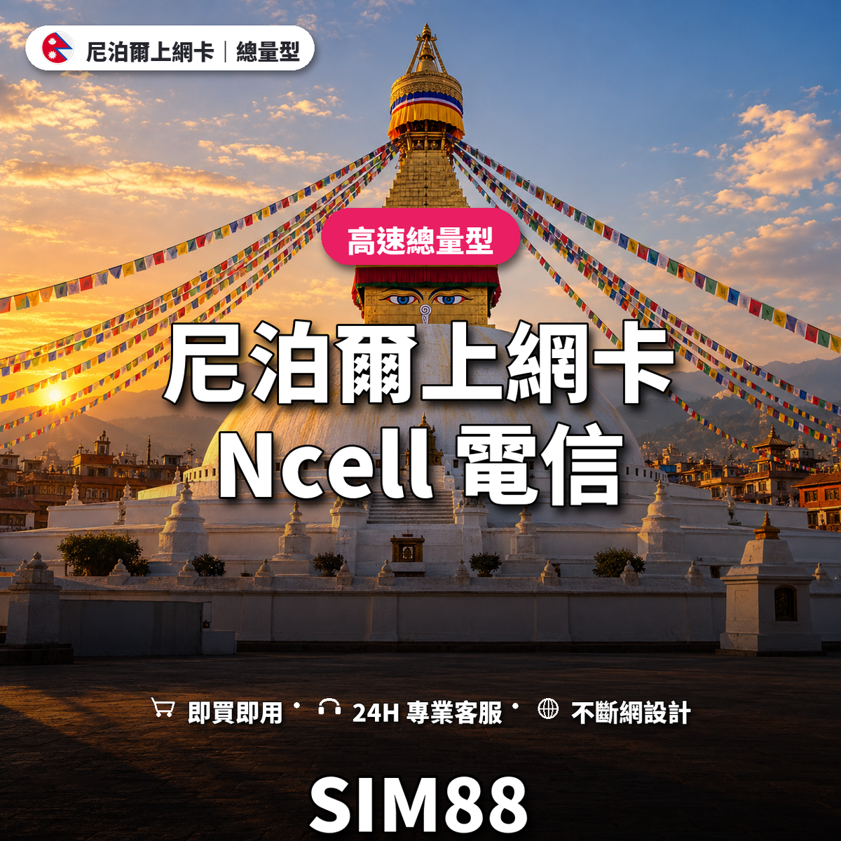尼泊爾eSIM上網卡｜總量型上網｜SIM88