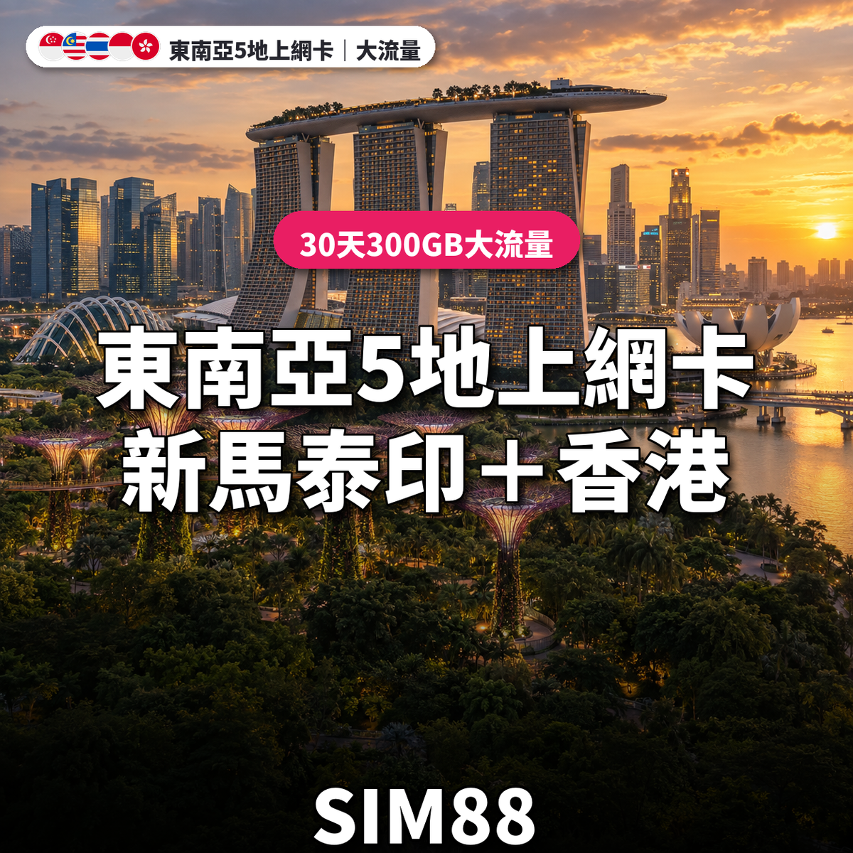 東南亞5地eSIM上網卡｜30天300GB大流量｜SIM88