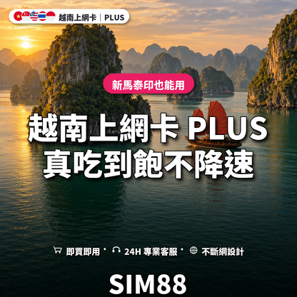 越南eSIM上網卡｜PLUS 真吃到飽不降速｜SIM88