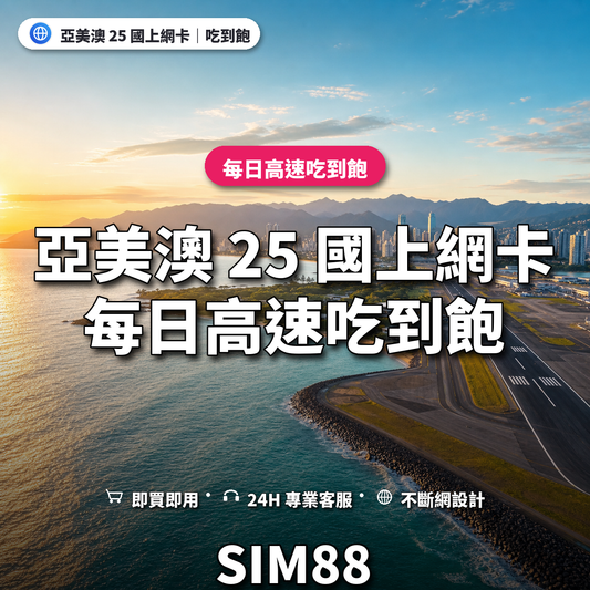 亞美澳 25 國eSIM上網卡｜每日高速吃到飽｜SIM88