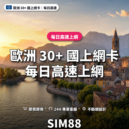 歐洲 30+ 國實體卡上網卡｜每日高速上網｜SIM88