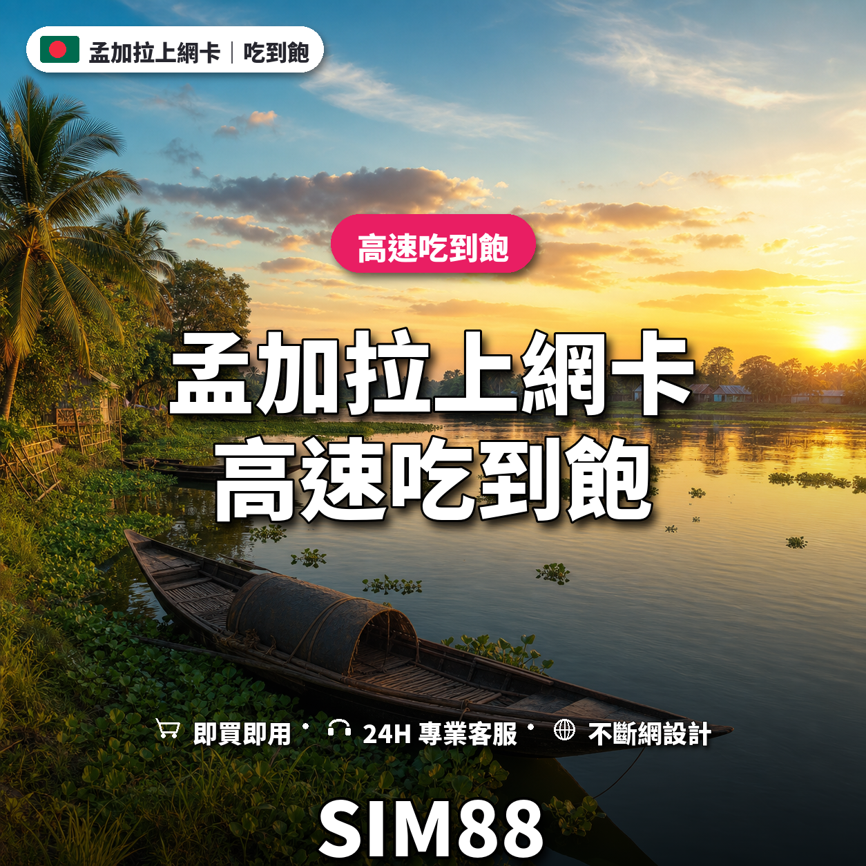 孟加拉eSIM上網卡｜高速吃到飽｜SIM88