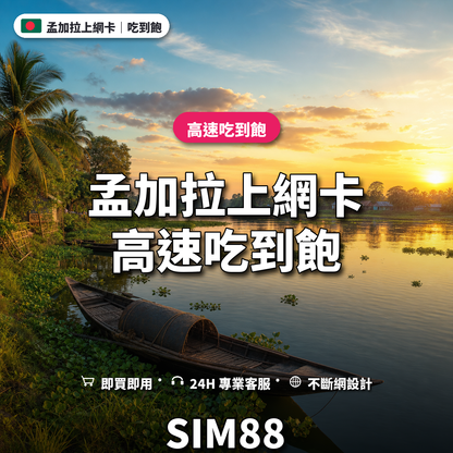 孟加拉eSIM上網卡｜高速吃到飽｜SIM88