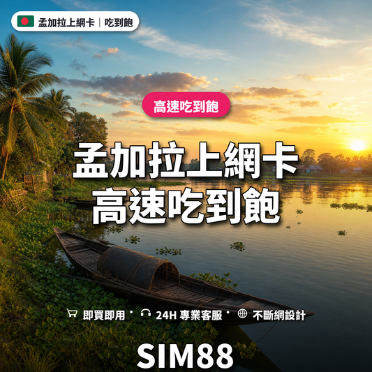孟加拉eSIM上網卡｜高速吃到飽｜SIM88