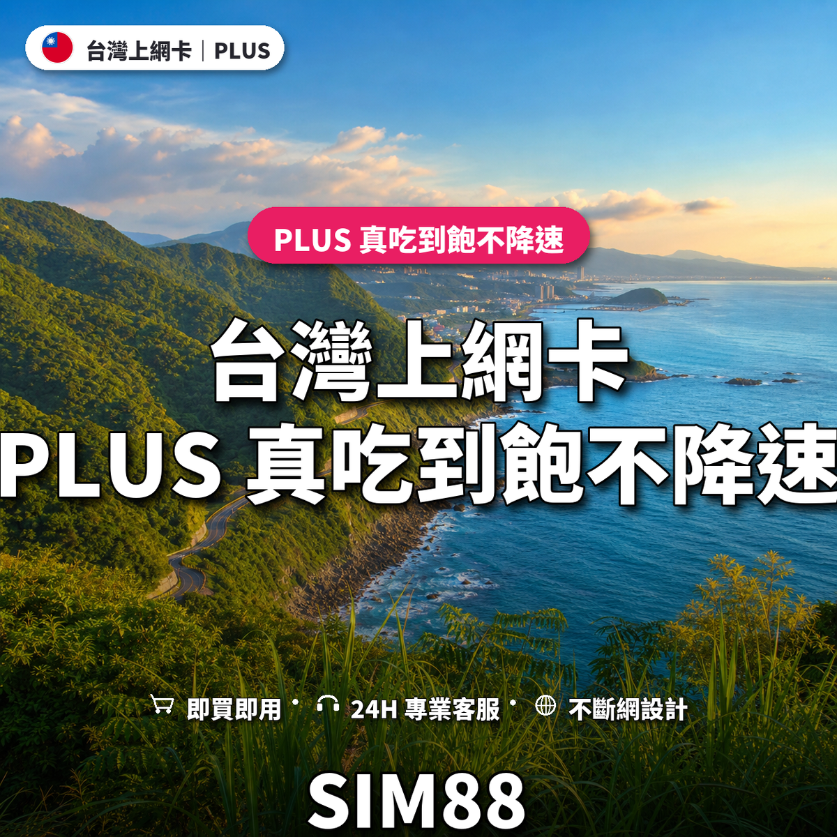 台灣eSIM上網卡｜PLUS 真吃到飽不降速｜SIM88
