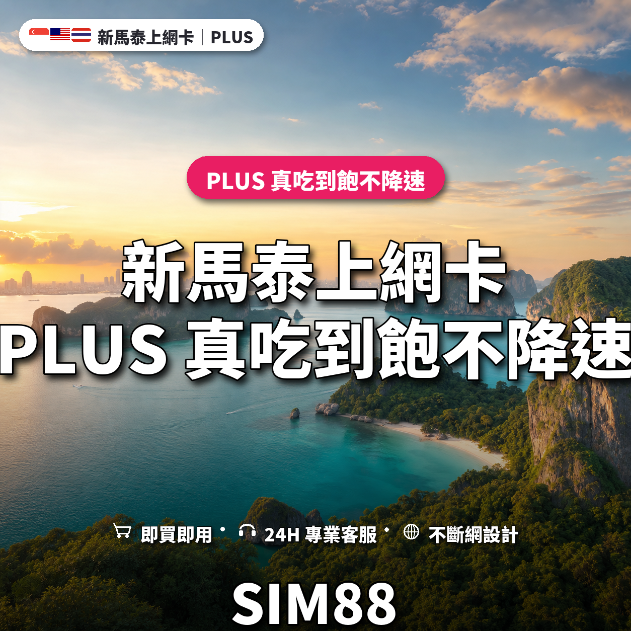新馬泰eSIM上網卡｜PLUS 真吃到飽不降速｜SIM88