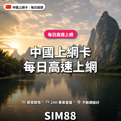 中國實體卡上網卡｜每日高速上網｜SIM88