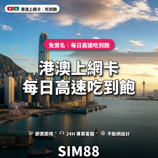 港澳eSIM上網卡｜每日高速吃到飽｜SIM88