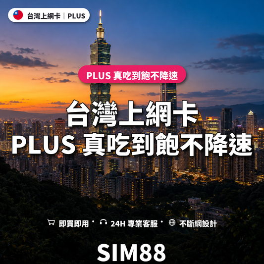 台灣實體卡上網卡｜PLUS 真吃到飽不降速｜SIM88