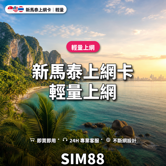 新馬泰eSIM上網卡｜輕量上網｜SIM88