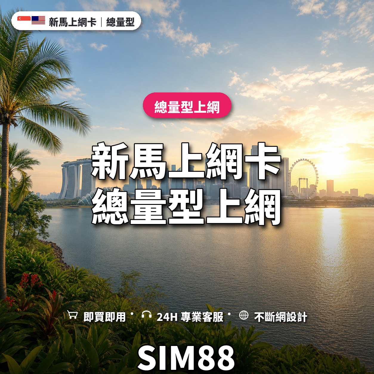 新馬實體卡上網卡｜總量型上網｜SIM88