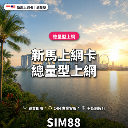 新馬實體卡上網卡｜總量型上網｜SIM88