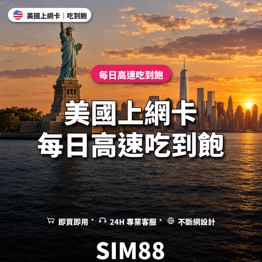 美國實體卡上網卡｜每日高速吃到飽｜SIM88