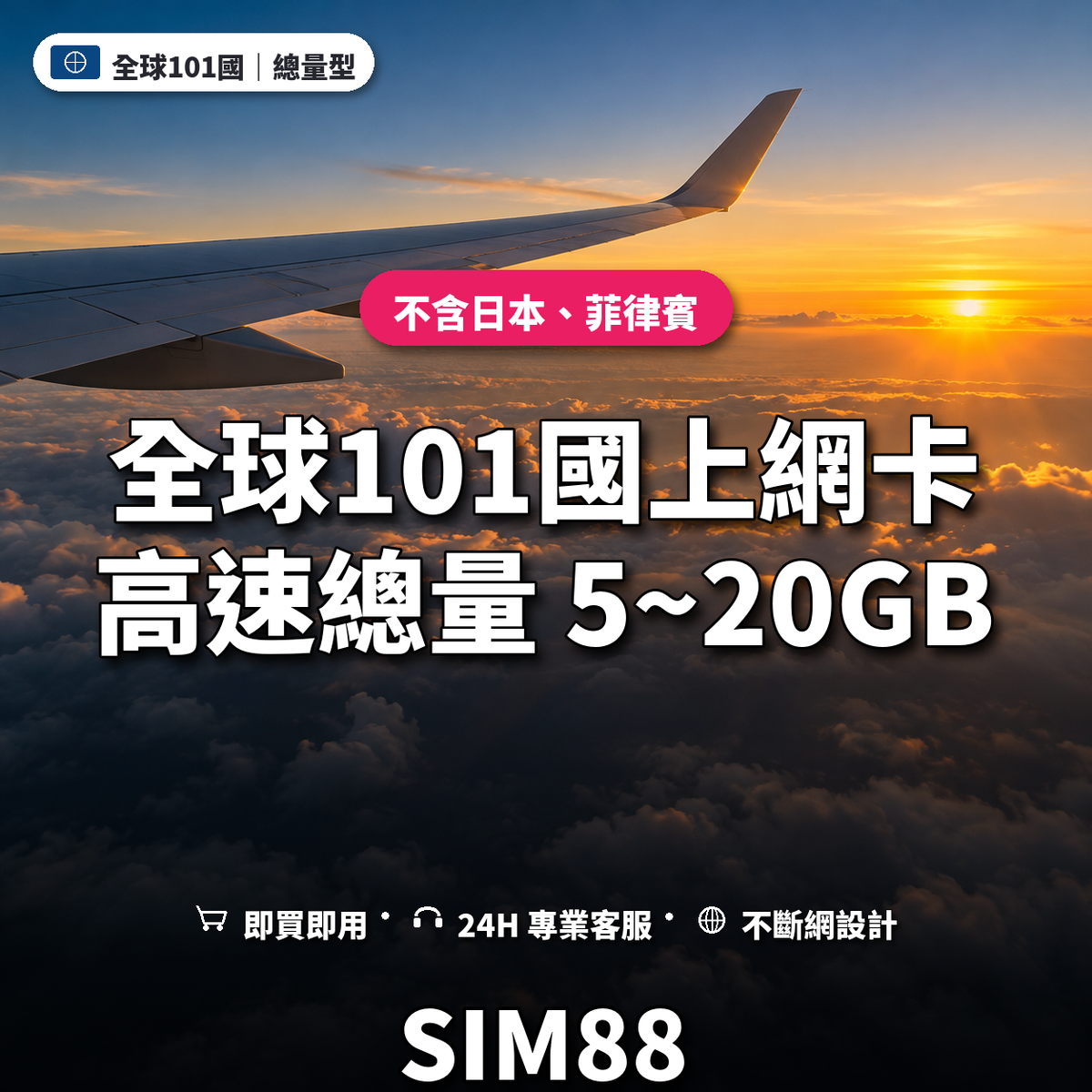 全球101國eSIM上網卡｜總量型上網｜SIM88