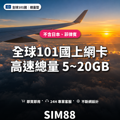 全球101國eSIM上網卡｜總量型上網｜SIM88