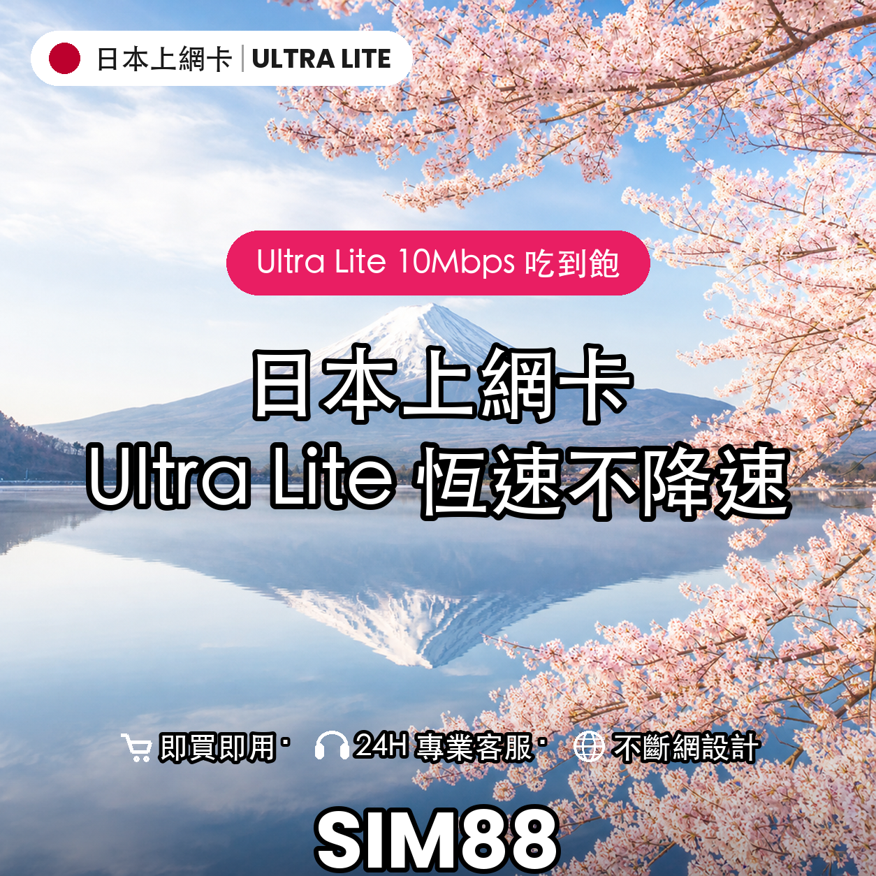 日本eSIM上網卡｜Ultra Lite 10Mbps 恆速吃到飽｜SIM88