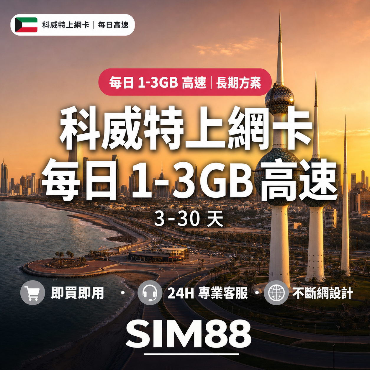 科威特上網卡｜每日1-3GB高速｜SIM88 eSIM 設計版商品圖
