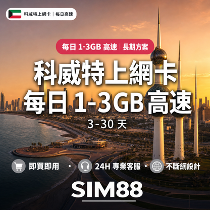 科威特上網卡｜每日1-3GB高速｜SIM88 eSIM 設計版商品圖