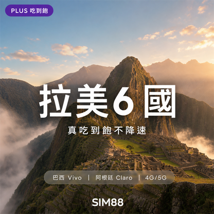 【eSIM】拉美 6 國 PLUS｜真吃到飽不降速｜cmhk 漫遊｜365 天啟用