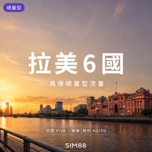 【eSIM】拉美 6 國｜總量型流量｜cmhk 漫遊｜365 天啟用