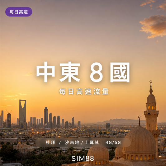 【eSIM】中東 8 國一卡通｜每日高速流量｜4G/5G｜杜拜/沙烏地/土耳其等
