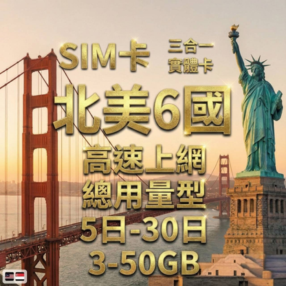 【實體卡】北美洲6國 跨國上網 總量型SIM卡 3-50GB 美國/加拿大/墨西哥等6國 4G/5G -J