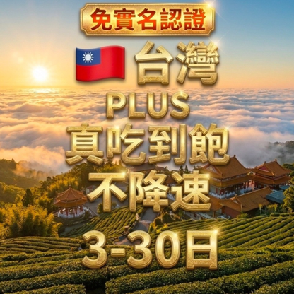 【eSIM】Taiwan PLUS has all you can eat without slowing down 【All you can eat】 