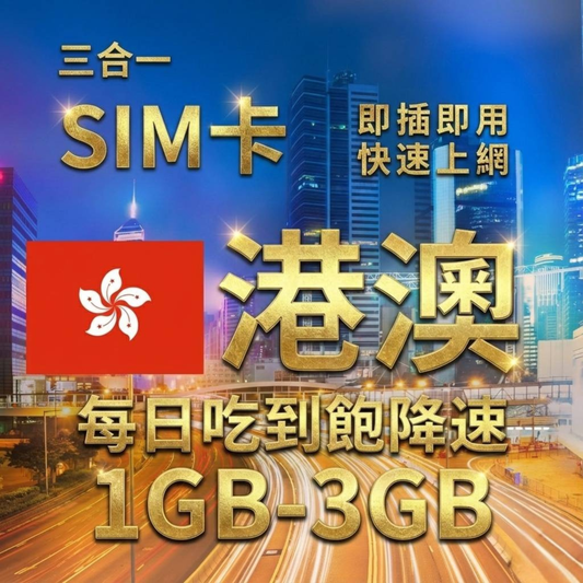 【實體卡】港澳上網SIM卡｜香港、澳門免實名｜每日高速流量｜降速128Kbps續無限｜中國聯通電信-J