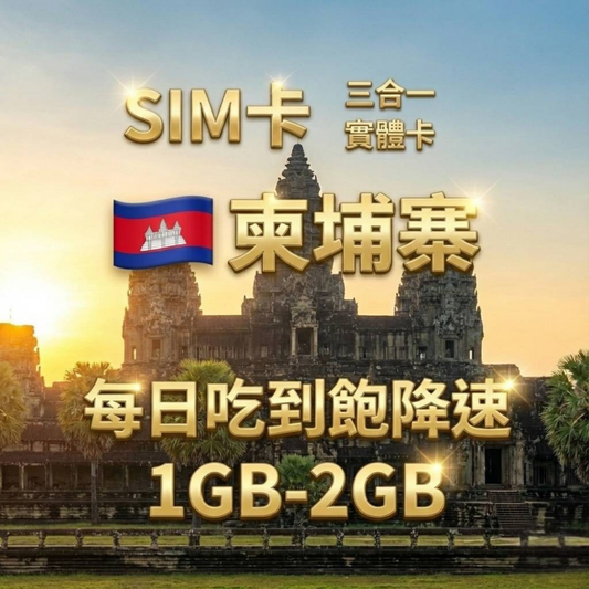 【實體卡】柬埔寨 上網卡 每日1-3GB 4G/5G高速 -J