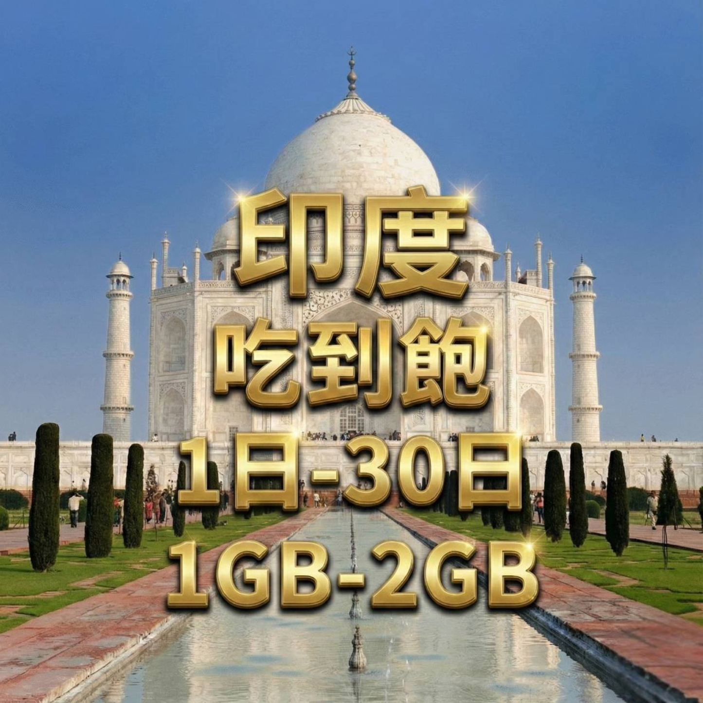 【eSIM】印度日流量吃到飽方案｜Bharti Airtel電信｜每日高速用量達上限後降速無限使用，印度暢遊上網