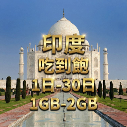 【eSIM】印度日流量吃到飽方案｜Bharti Airtel電信｜每日高速用量達上限後降速無限使用，印度暢遊上網