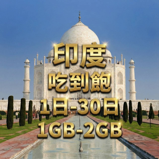 【eSIM】印度日流量吃到飽方案｜Bharti Airtel電信｜每日高速用量達上限後降速無限使用，印度暢遊上網