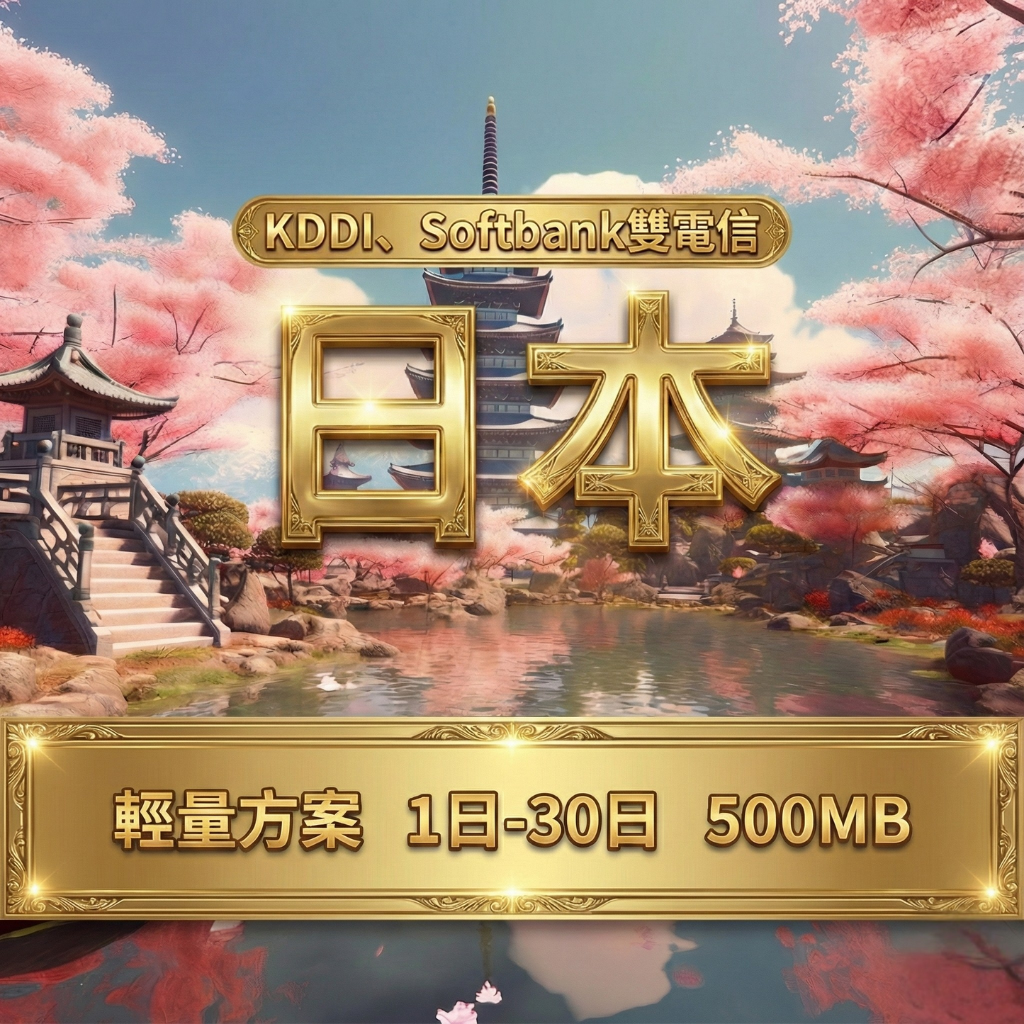 【eSIM】日本5G高速輕量無限上網｜SoftBank、KDDI雙電信｜每日500MB高速後降速無限使用，日本全境暢遊上網