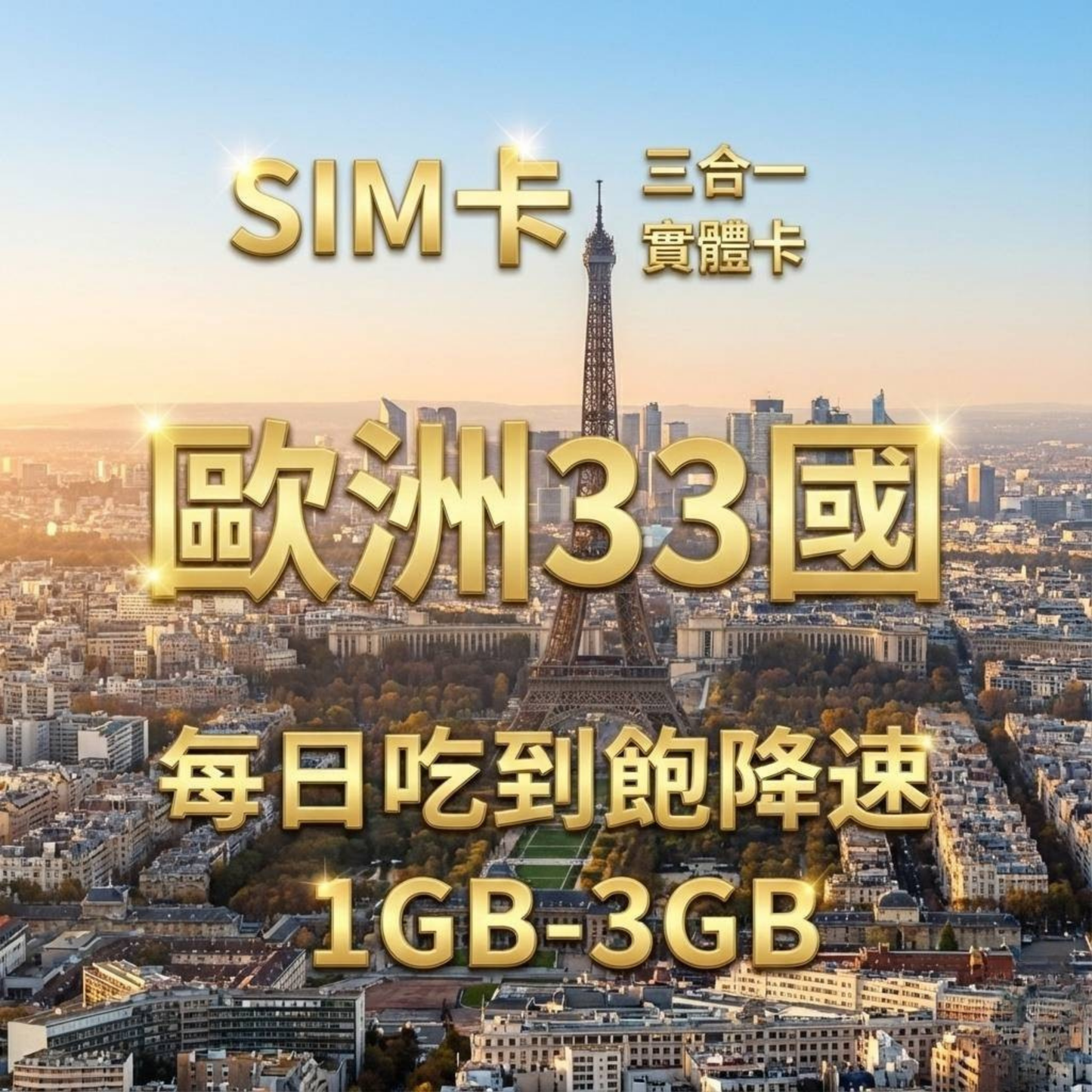 【實體卡】歐洲33國 跨國上網 每日1-3GB 33個目的地：克羅地亞/斯洛文尼亞/賽普勒斯/愛爾蘭等33國 4G/5G高速 -J