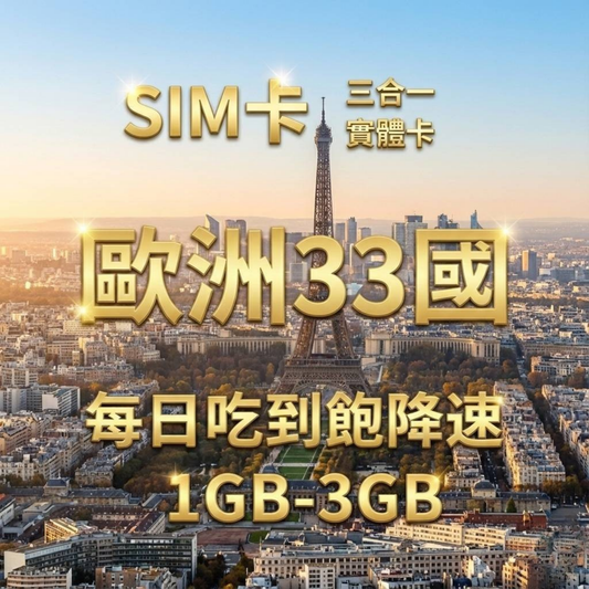 【實體卡】歐洲33國 跨國上網 每日1-3GB 33個目的地：克羅地亞/斯洛文尼亞/賽普勒斯/愛爾蘭等33國 4G/5G高速 -J