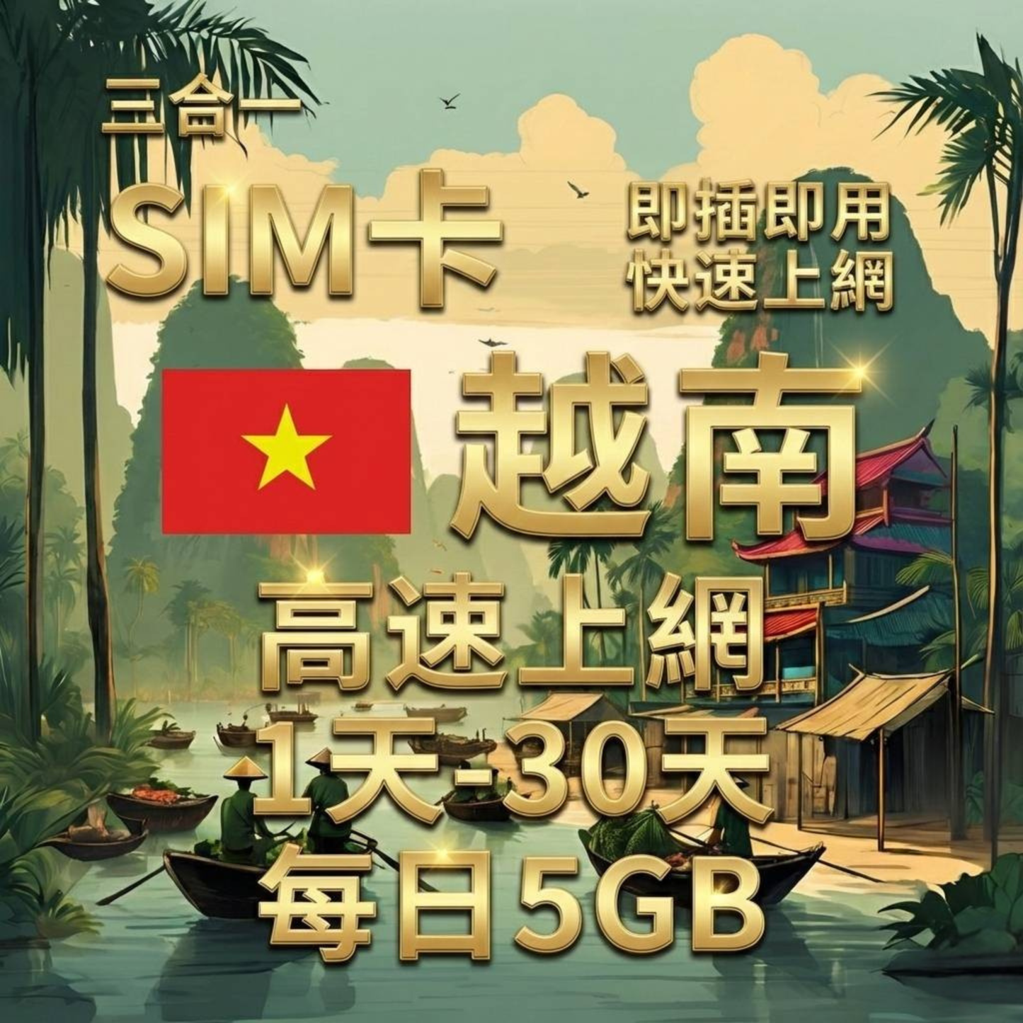 【實體卡】越南上網SIM卡｜1-30天｜每日5GB流量｜越南第一電信Viettel Vinaphone
