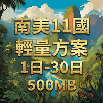 【eSIM】南美洲11國輕量無限上網｜祕魯、阿根廷、巴拿馬等跨國多區｜每日500MB高速後降速無限使用，南美洲暢遊上網