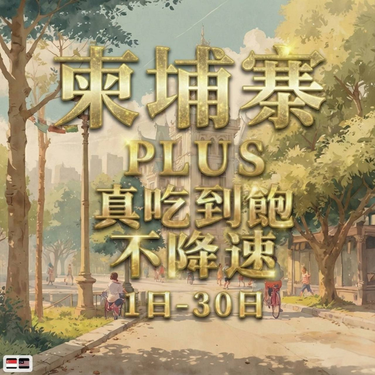 【eSIM】柬埔寨網卡 無限流量吃到飽 長期方案 免設定 隨買即用 即買即用