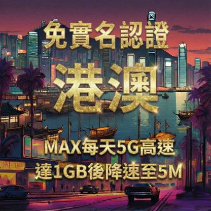 【eSIM】MAX港澳每日5G高速上網｜免實名賣場｜達1GB流量後，降速至5M吃到飽｜香港移動&澳門電信｜高速暢遊無阻